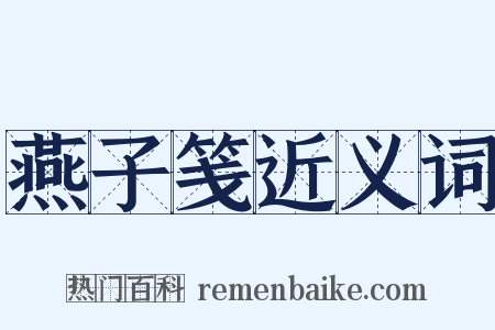 燕子笺近义词是什么意思的图片